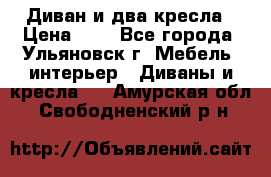 Диван и два кресла › Цена ­ 0 - Все города, Ульяновск г. Мебель, интерьер » Диваны и кресла   . Амурская обл.,Свободненский р-н